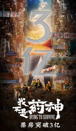 我不是藥神,票房破3億 我不是藥神,票房破3億